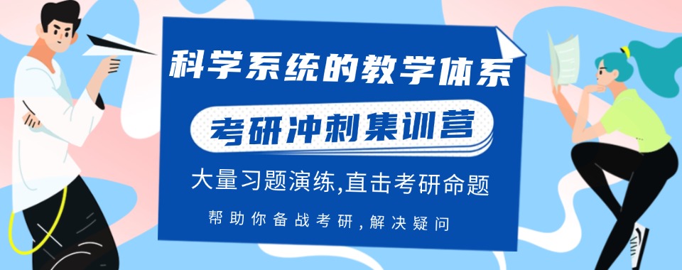 四川省成都市值得信任的考研冲刺培训机构正规名单推荐