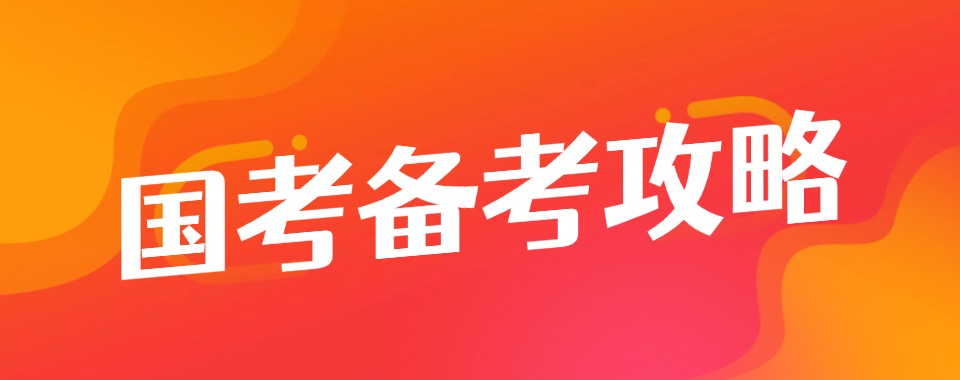 山西省太原市特色教学的国考培训机构这几家口碑值得关注