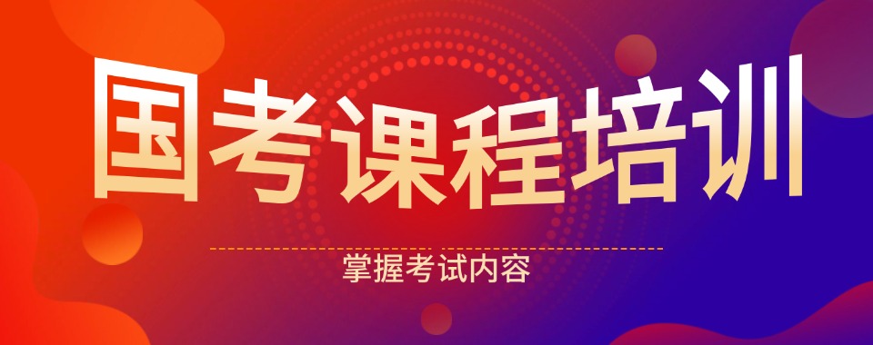 山西省太原市特色教学的国考培训机构这几家口碑值得关注