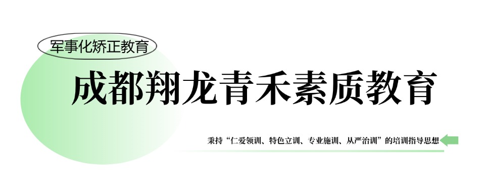 成都管理不良青少年的青少年管教学校口碑优选