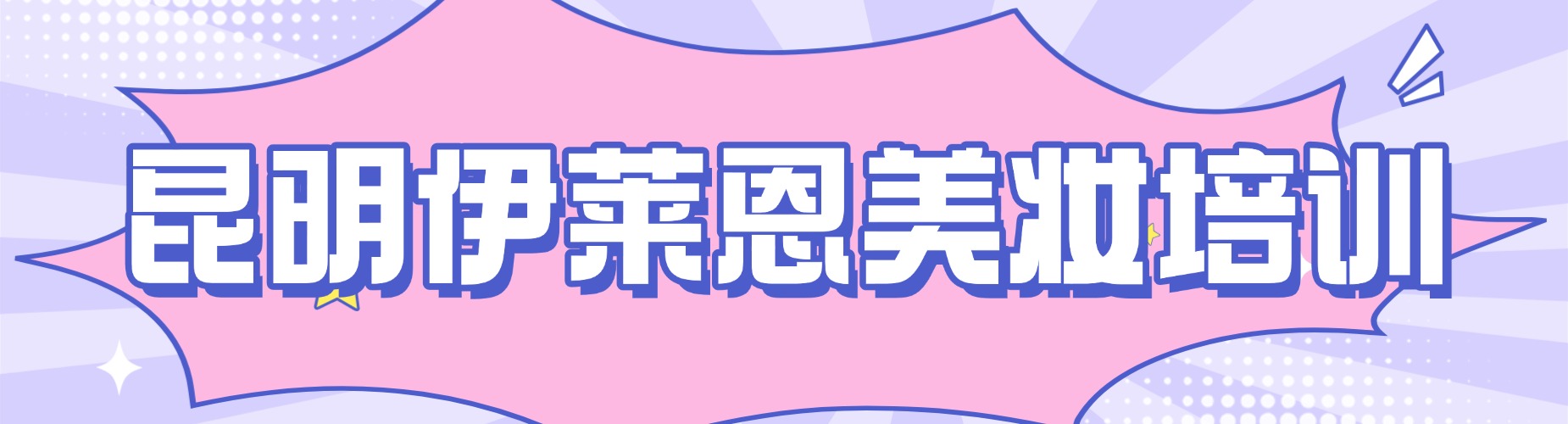 2026云南省昆明市学习美甲美睫培训学校，口碑好的机构都在这儿啦