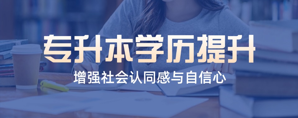 2026石家庄为你推荐口碑良好的统招专升本辅导机构