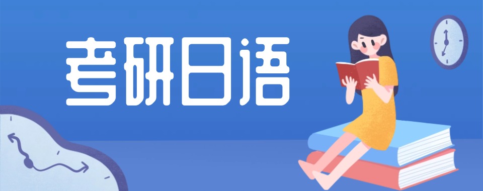 今日推荐|南京考研日语机构前十排名一览!这家太靠谱了!
