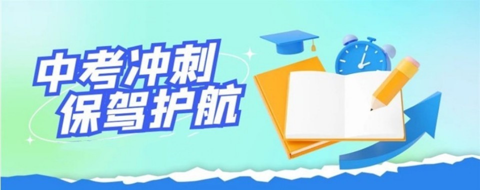 2026上海市靶向提分初三中考冲刺全日制封闭式机构_全托集训更高效