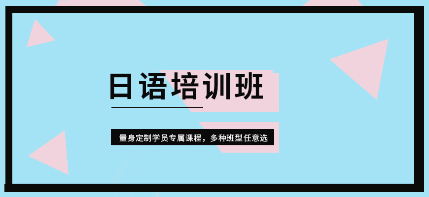 精选陕西西安市十大学日语值得推荐的培训机构实力排名