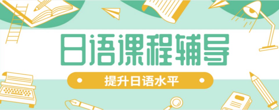 精选陕西西安市十大学日语值得推荐的培训机构实力排名