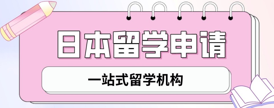 国内十大口碑实力强的日本留学申请一站式指导机构榜首今日汇总