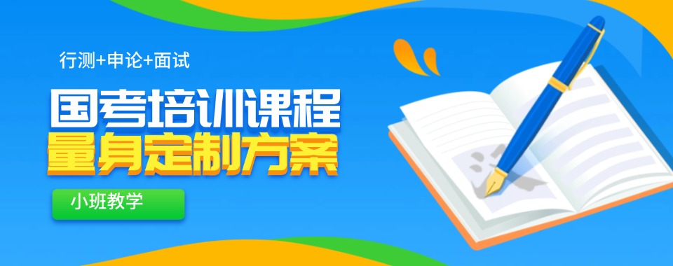 山西省太原市十大国考面试培训机构排名名单出炉