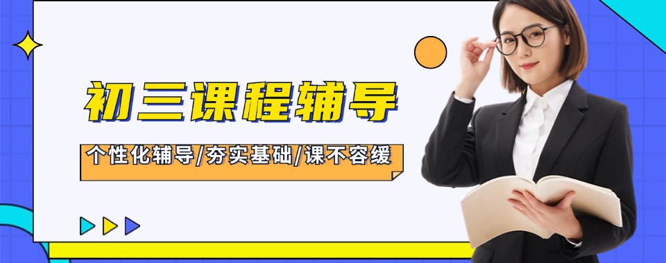 揭秘江西省南昌市初三全日制辅导机构 TOP10！各有千秋，总有一款适合你