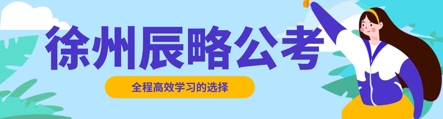 2026江苏省徐州市吐血安利几家口碑超棒的军队文职辅导机构给大家