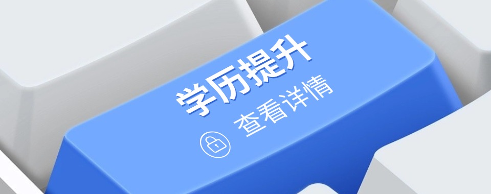 成都地区前十排名的成人自考本科培训班机构公布推荐