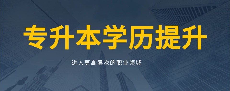 2026成都权威数据揭秘:口碑排名靠前的专升本辅导机构