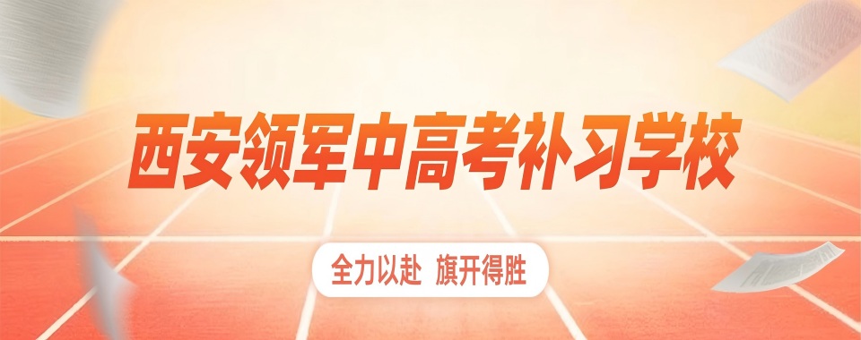 精准择校！西安5所王牌高考补习学校，助你圆梦本科