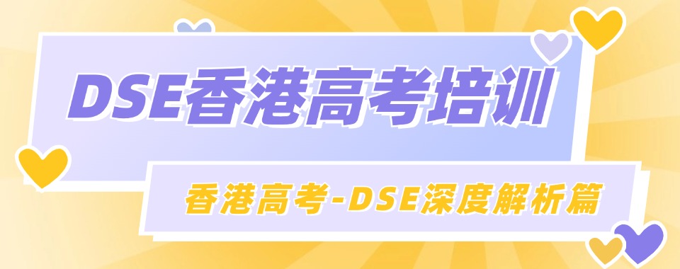 四川省成都市实力强的香港DSE全科培训班排名名单汇总