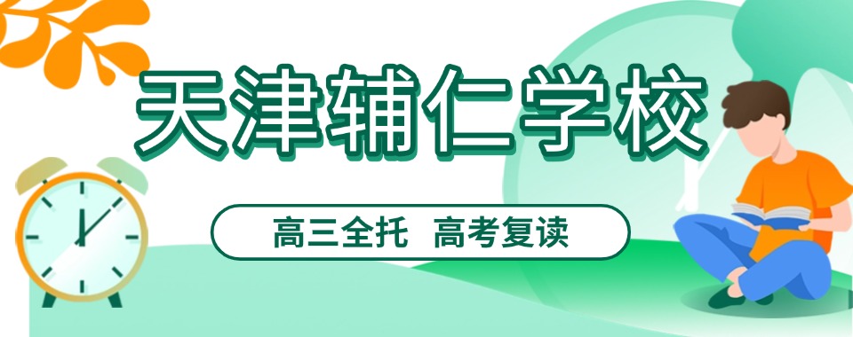 2026天津有强大教研团队!口碑超棒的高考复读辅导机构