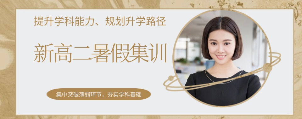 2026浙江省义乌市最具潜力十大高二全科暑期集训培训机构排名