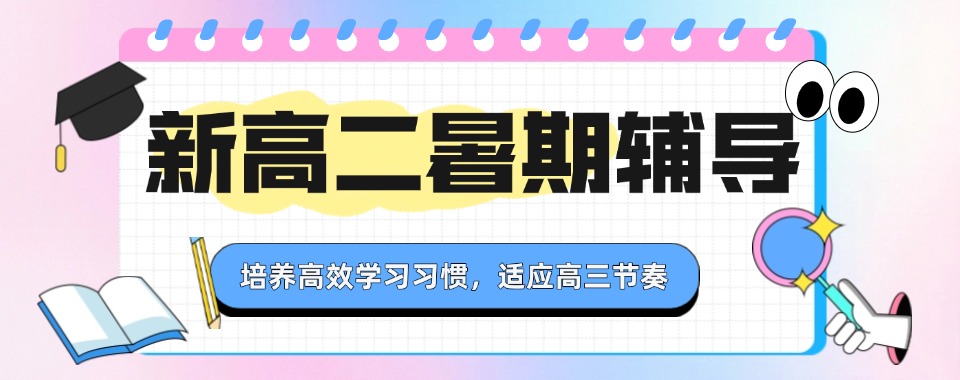 2026浙江省义乌市最具潜力十大高二全科暑期集训培训机构排名