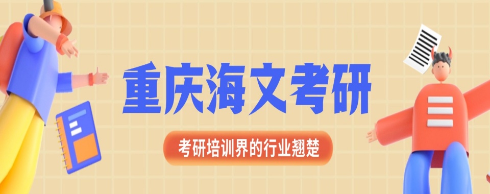 重庆目前实力强的考研全日制培训机构名单榜首汇总