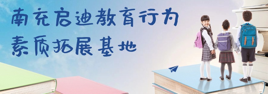 四川南充市十大孩子早恋叛逆管理学校-知名青少年叛逆学校