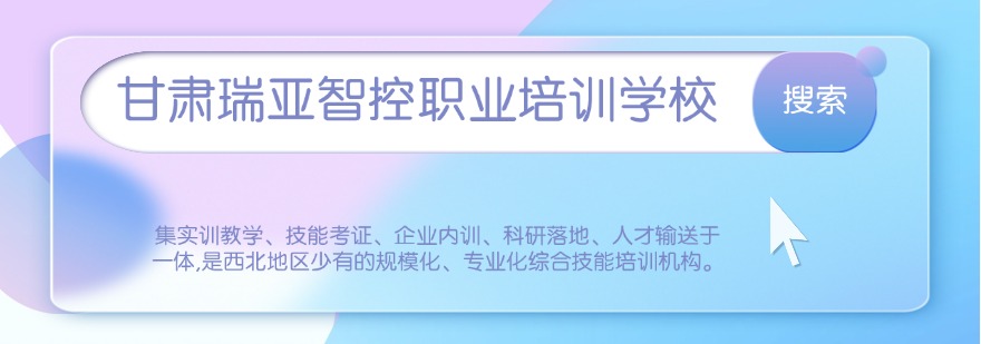 宁夏吴忠市优秀的十大工业自动化PLC培训学校名单一览-一站式教学服务