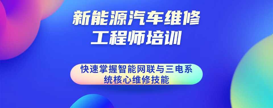 TOP6揭秘!广东省深圳市新能源汽车维修培训新排名一览