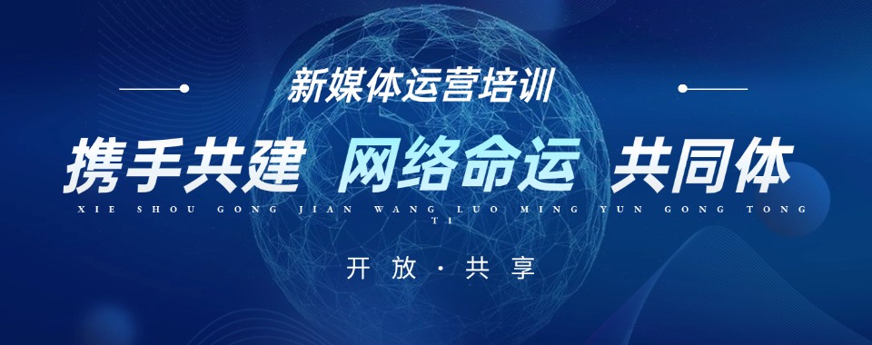 2026速览!浙江义乌官方认可的新媒体运营培训机构十大详情预览