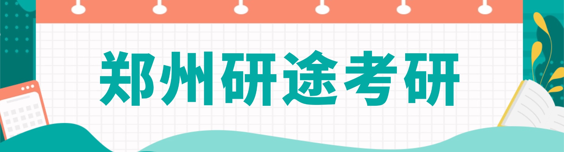 河南郑州考研比较好的培训机构基础提升强化进阶