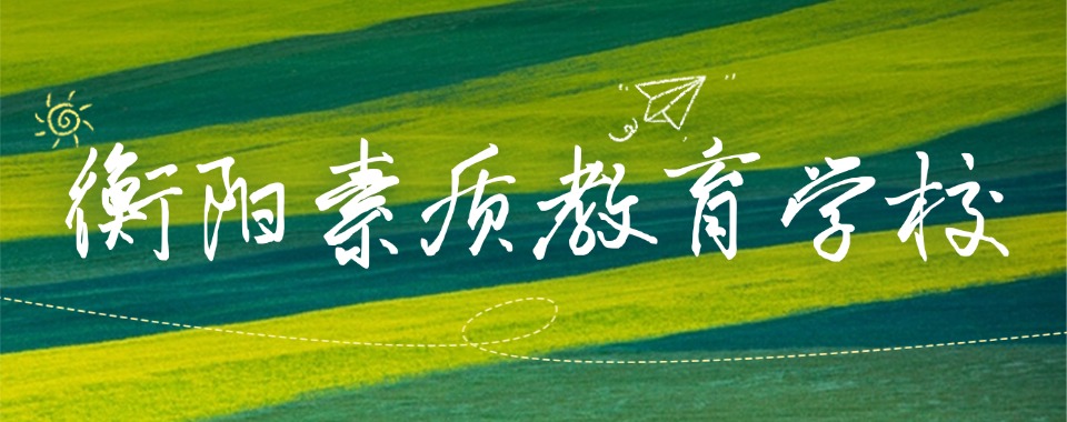 湖南省衡阳市叛逆小孩教育学校军事化管理学校名单介绍一览
