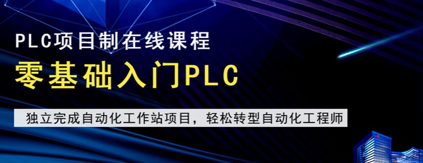 深圳地区PLC编程培训机构正规名单榜首盘点