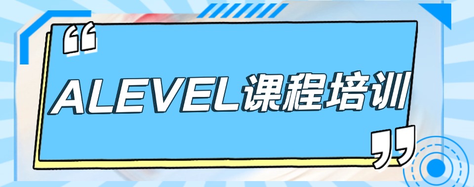 2026北京市朝阳区A-Level课程培训机构排名榜单盘点