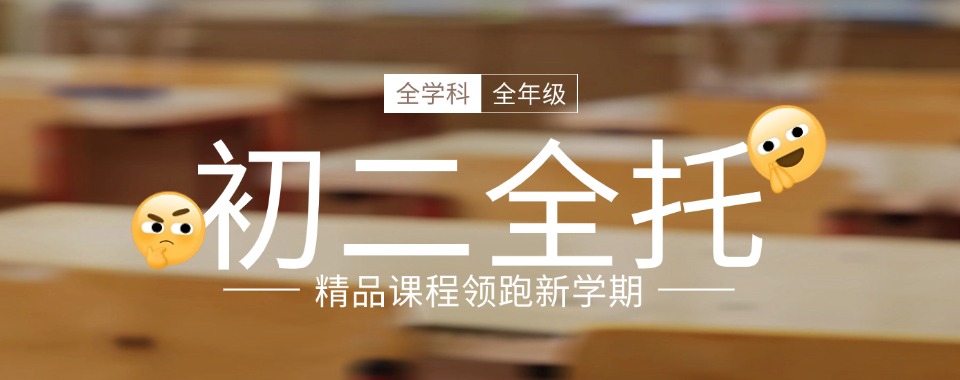 山东省青岛市初二暑期全程一对一规划机构五大排名一览