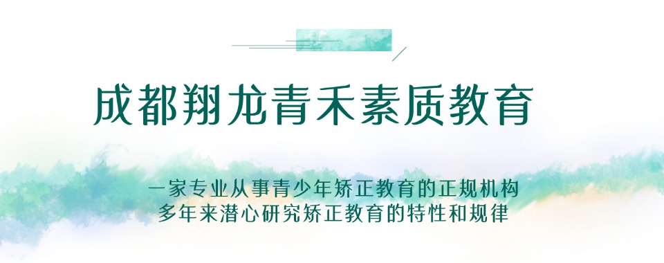 2026四川省成都市口碑出众的行为矫正孩子叛逆不听话矫正学校推荐