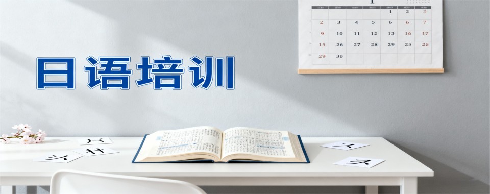 发布|上海市静安区日语辅导班优选机构名单盘点