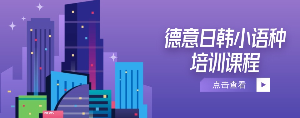 今日热门|广东省广州市小语种培训机构实力排名更新