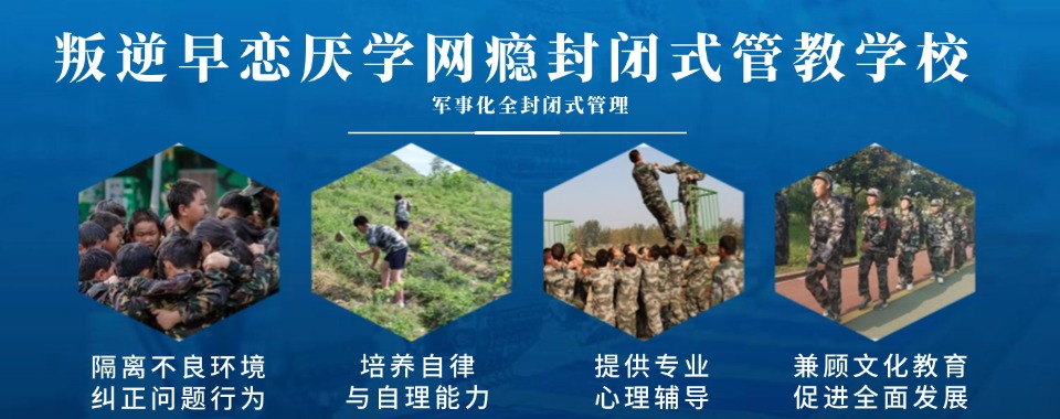 汇总|江苏无锡好评度非常高的戒网瘾培训机构名单榜首一览