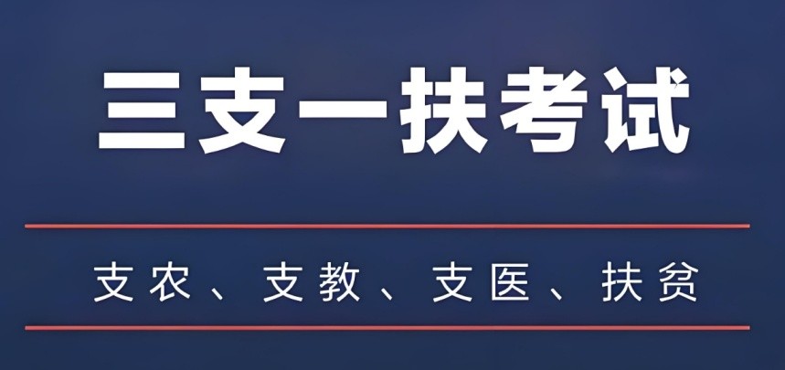 哈尔滨十大推荐不错的三支一扶考试培训机构排名名单一览