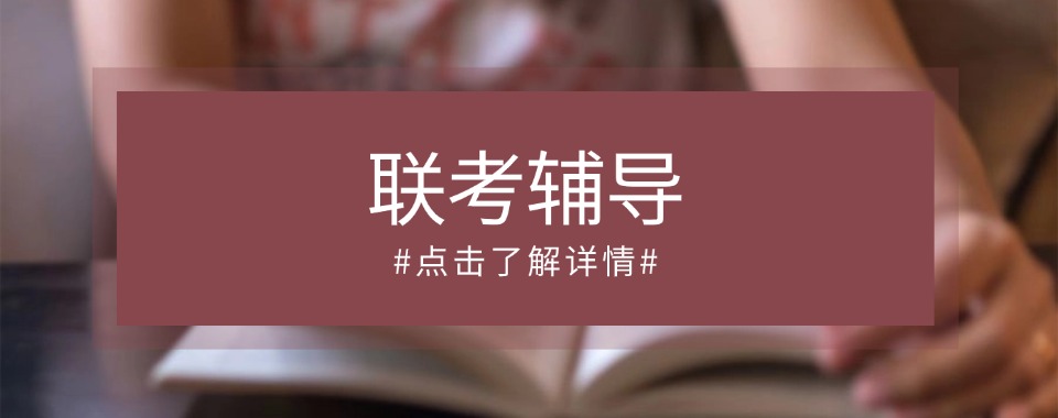 师资力量强大的管理类联考辅导培训机构排行榜