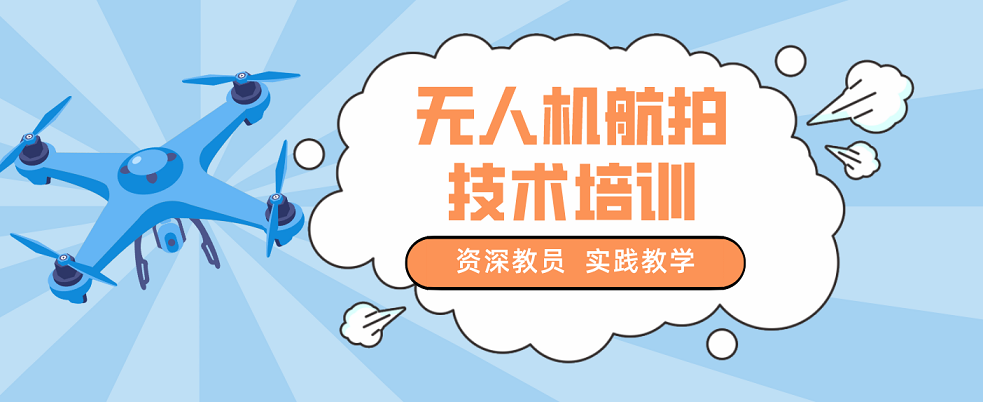 四川省成都市十大教学成果显著的无人机航拍培训机构排名