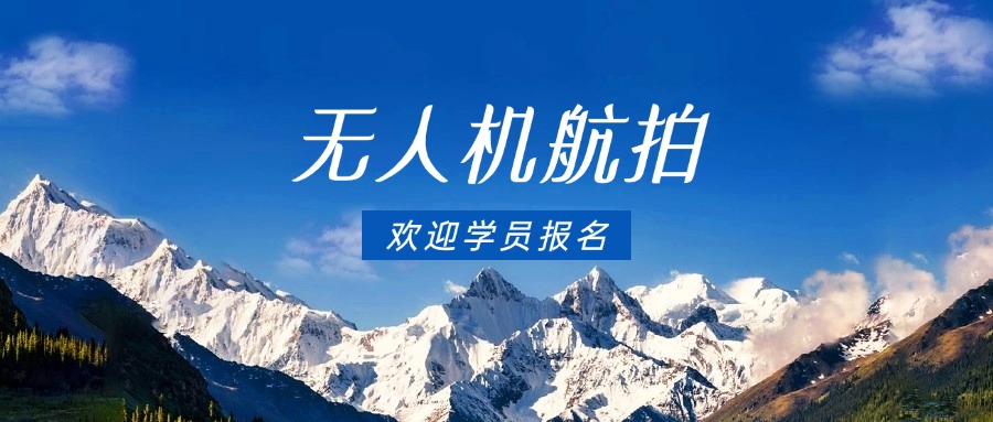 四川省成都市十大教学成果显著的无人机航拍培训机构排名