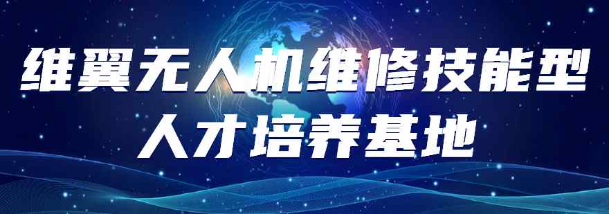 汇总广州口碑评价好的无人机维修培训基地榜单揭秘