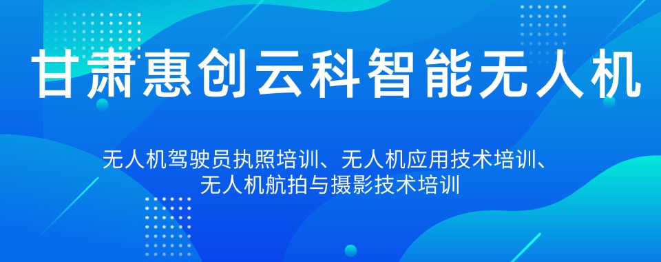 top10排名:甘肃省兰州市学无人机技术正规培训学校