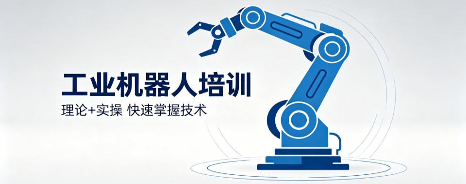 北京经济开发区工业机器人培训机构名单TOP10榜首一览