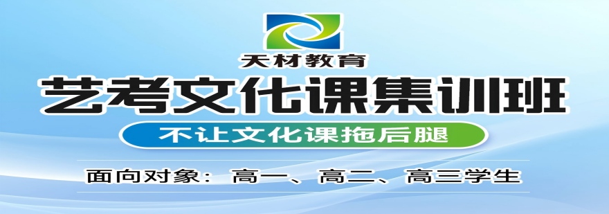     济南高三艺考文化课冲刺辅导班推荐-优质师资护航，为高考逐梦