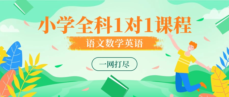 山东济南市全科个性化辅导小班｜针对性补差培优，兼顾强弱稳步提升