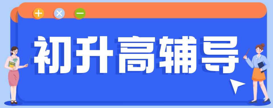 2026广东省清远市选初升高衔接文化课辅导机构,这几家值得关注