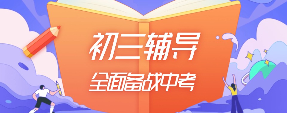 天津市河西区推荐靠谱的新初三暑假文化课培训机构有哪些