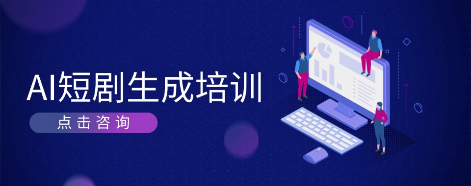 广东学习AI短剧生成的优质机构学生推荐名单总览