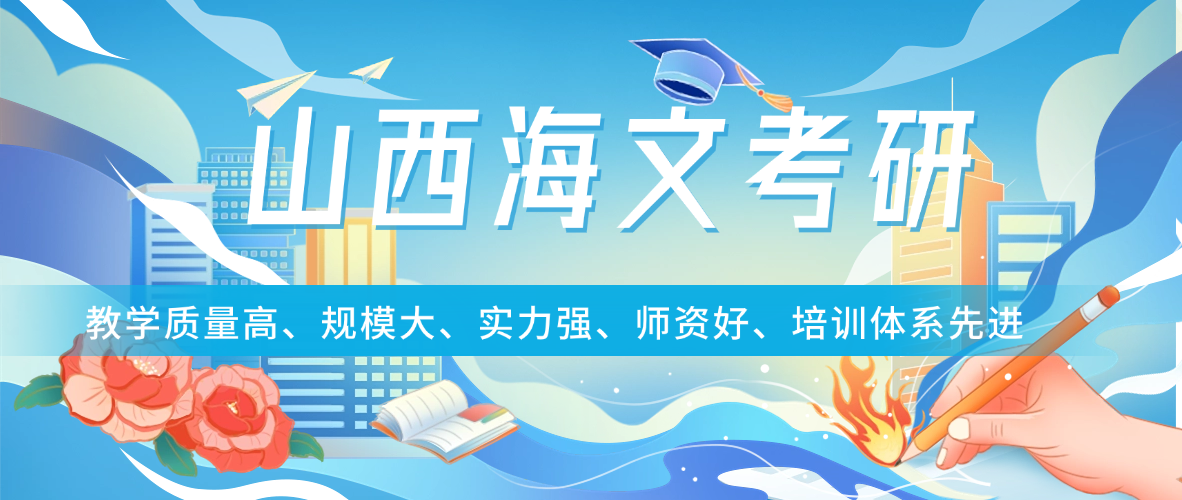 揭秘！山西海文考研全日制集训营，军事化管理，效率翻倍