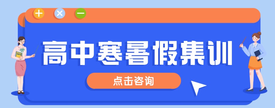 呼和浩特高中暑假辅导机构:假期实现学业稳步提升