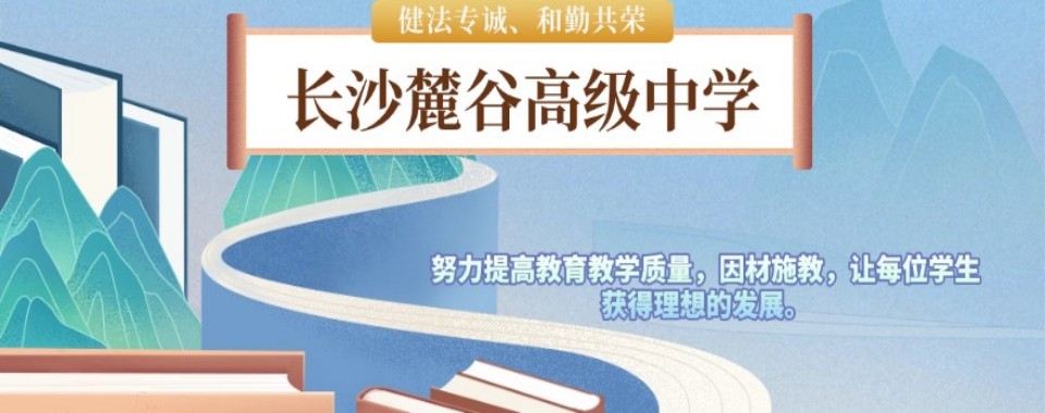 2026长沙为孩子选高考复读辅导培训机构的实用指南